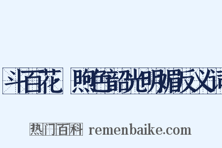 斗百花·煦色韶光明媚反义词是什么意思的图片